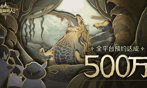 怪物猎人旅人全球预约突破500万 公测将新增全服奖励