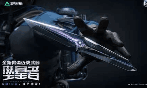 三角洲行动传说近战武器坠星者实录曝光 明日将锋芒开启