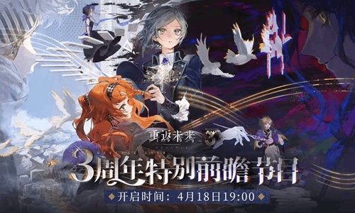 重返未来1999三周年直播官宣 4月18日晚19点开播