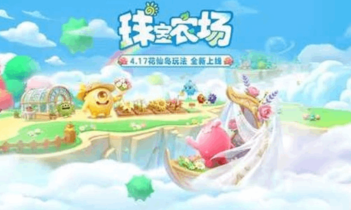 球球大作战农场新玩法花仙岛亮相 4月17日将上线