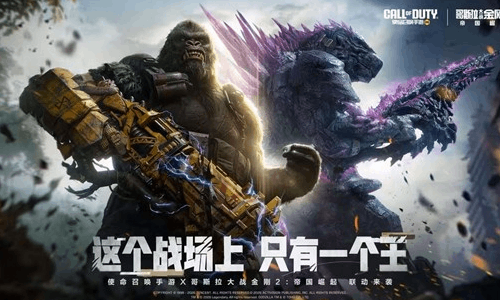 使命召唤手游X哥斯拉大战金刚2 本月24日联动启动