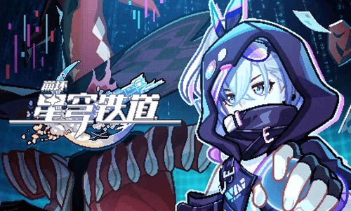 崩坏：星穹铁道即兴巡演PV：「新手指南」视频发布