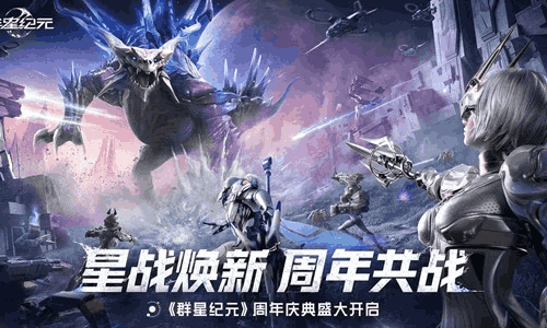 群星纪元周年庆典明日将开启 周年主题活动同步上线