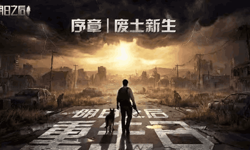 明日之后重生序章废土新生明日将开启 多重奖励等你来