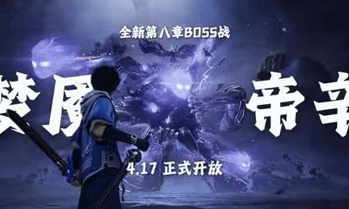 王者荣耀世界第八章梦魇帝辛来袭 4月17日将开幕