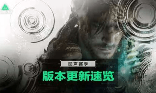 三角洲行动全新赛季回声今日更新 海量活动内容开启