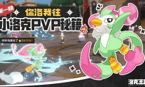 洛克王国世界你洛我往PVP秘籍分享