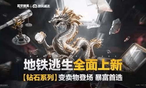 和平精英地铁逃生上新 全新的火山地图探索玩法来袭