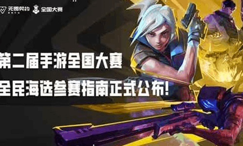 无畏契约手游第二届全民赛道海选来袭  人人可参赛