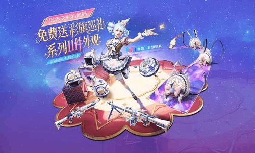 和平精英游戏7周年正式开启 海量外观好礼惊喜大放送