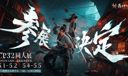 燕云十六声CP32参展确认 5月1日将亮相杭州大会展