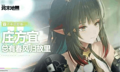 明日方舟：终末地干员叙事庄方宜视频发布