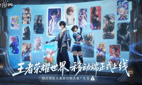 王者荣耀世界移动端现已正式上线 多重福利大礼包来袭