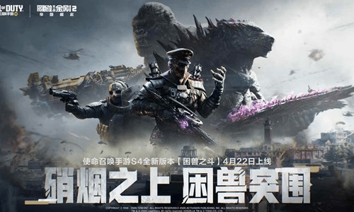 使命召唤手游S4困兽之斗版本官宣 4月22日将上线