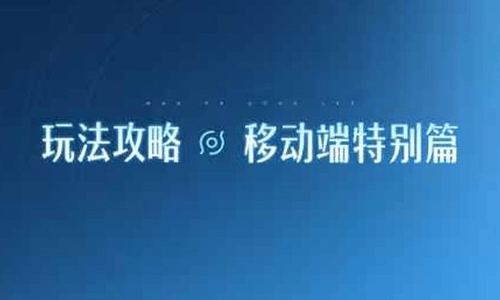 王者荣耀世界移动端开启 官方发布特别全解介绍视频