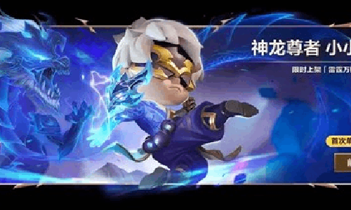 金铲铲之战神龙尊者小小李青限时返场 可享九折优惠