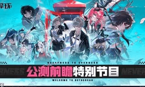 异环全平台公测将于4月23日启动 前瞻特别节目回顾发布