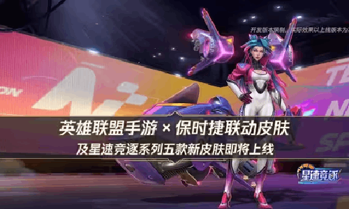 英雄联盟手游保时捷联动臻藏卡莎皮肤4月30日燃擎上线
