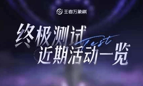 王者万象棋蔷薇挑战最后一期23日将启动 后续活动官宣