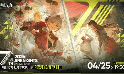 明日方舟七周年庆典直播官宣 预计将于4月25日开始