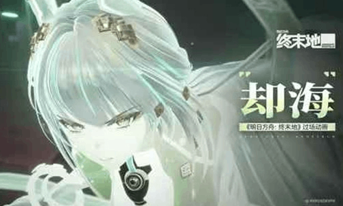 明日方舟：终末地过场动画 - 却海视频发布