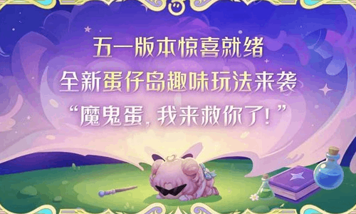 蛋仔派对五一版本直播4月24日将开启 全新联动来袭