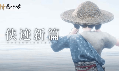 燕云十六声青州首个子区域东岳曝光 全新侠迹亮相