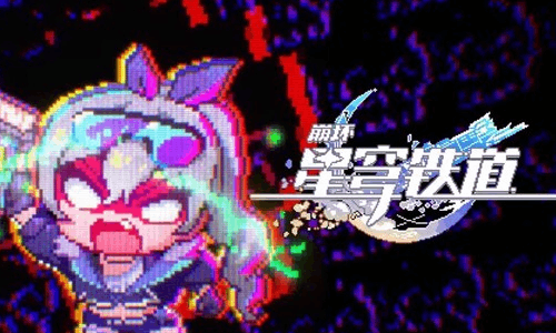 崩坏星穹铁道动画短片：「这游戏还能不能玩了？」