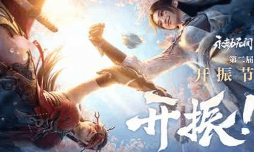 永劫手游第二届开振节4月23日将开启 海量活动来袭