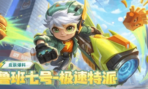 王者荣耀与王者荣耀世界联动福利再升级 鲁班新皮免费得