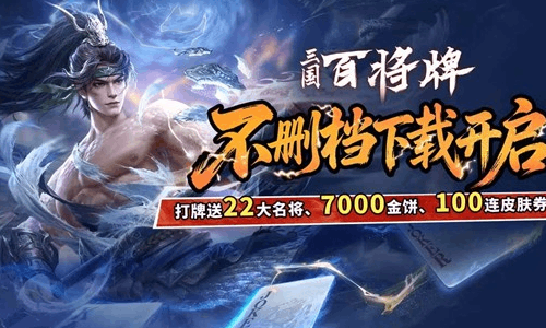 快节奏三国卡牌新游三国：百将牌预下载开启 明日将开服