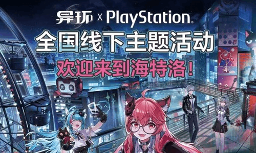 异环xPlayStation全国线下活动来了 23日开始惊喜