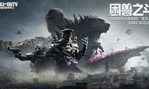 使命召唤手游S4版本困兽之斗上线 海量活动惊喜开启