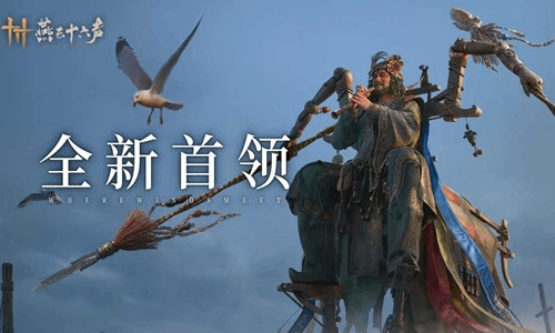 燕云十六声青州东岳今日开启 三大野外首领震撼登场