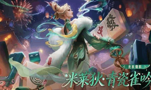 王者荣耀本周活动曝光 米莱迪全新源梦皮肤秒杀来了