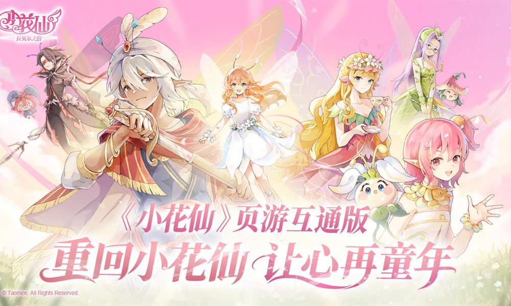 小花仙拉贝尔之约什么时候公测 拉贝尔之约公测时间玩法