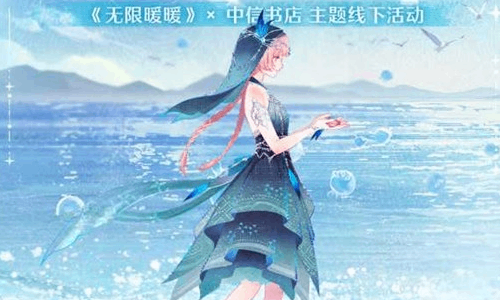 无限暖暖中信书店线下联动活动官宣 本月25将启动