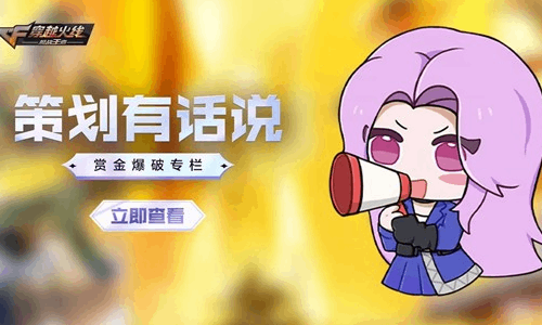 CF手游策划有话说赏金专栏发布 后续将优化游戏时长