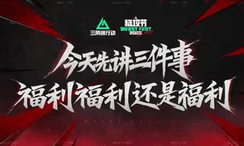 三角洲行动猛攻节今日开始 4月30日海量活动福利来袭