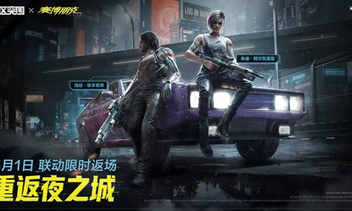 暗区突围手游x赛博朋克2077联动 军需5月1日将返场