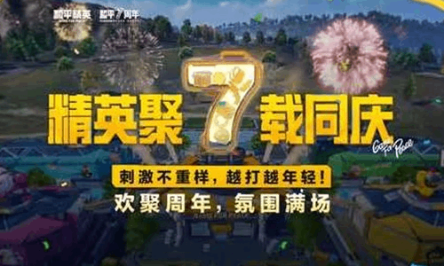 和平精英7周年主题版本正式开启 多模式联动开玩