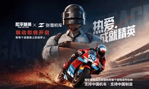 和平精英助力中国制作 与张雪机车联动正式开启