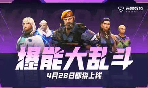 无畏契约手游全新模式爆能大乱斗将于4月28日上线