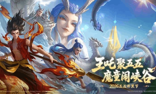 王者&times;哪吒2联动版本爆料 五五开黑节29日惊喜来袭