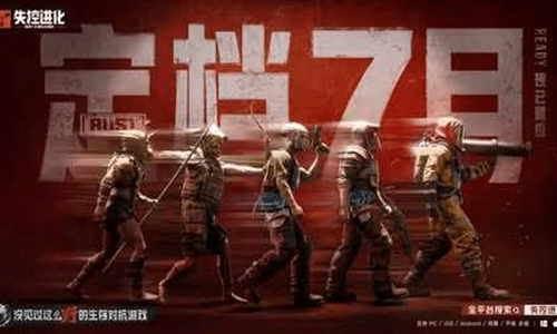 荒岛生存RUst新作失控进化 正式定档7月上线公测