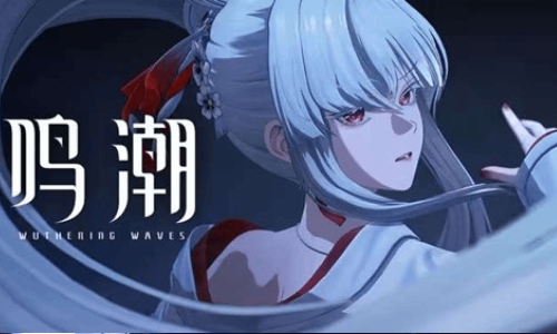 鸣潮共鸣者绯雪PV发布  3.3版本本月30日将开启
