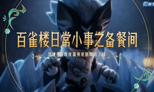 王者荣耀官方发布超级夜猫预告视频 刘禅新皮肤将上线