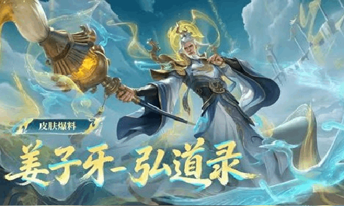 王者荣耀姜子牙弘道录 全新史诗皮肤参与活动免费得