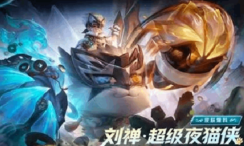 王者荣耀刘禅-超级夜猫侠官宣 五一将通过礼册产出