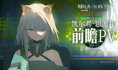 明日方舟限定干员凯尔希&middot;思衡托亮相 前瞻PV现已发布